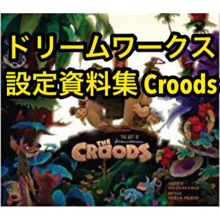 ドリームワークス映画設定資料集 アート・オブ・クルードさんちのはじめての冒険