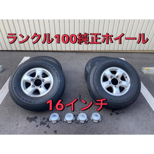 トヨタ(トヨタ)のランクル100純正ホイール⭐︎センターキャップ付き 自動車/バイクの自動車(タイヤ・ホイールセット)の商品写真