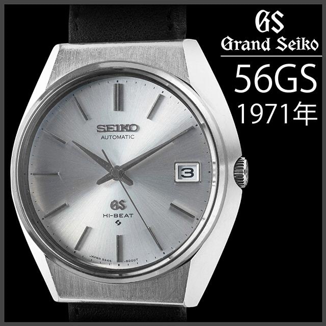 Grand Seiko(グランドセイコー)の(628) 稼働美品 グランドセイコー 56GS 自動巻き 日差4秒 1971年 メンズの時計(腕時計(アナログ))の商品写真