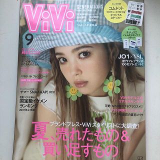 コウダンシャ(講談社)のViVi (ヴィヴィ) 2021年 09月号(ファッション)