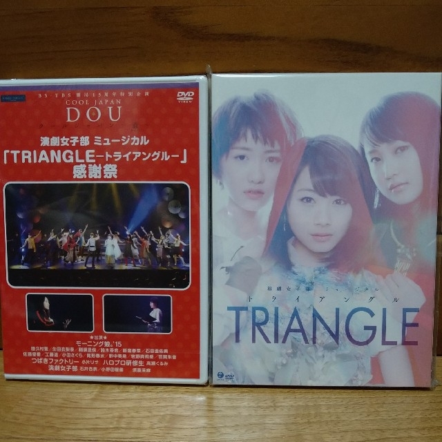 モーニング娘。(モーニングムスメ)の演劇女子部 TRIANGLE DVD 2本セット　モーニング娘。 エンタメ/ホビーのタレントグッズ(アイドルグッズ)の商品写真