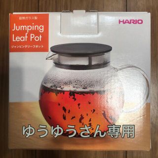 ハリオ(HARIO)のHARIO ジャンピングリーフポット(調理道具/製菓道具)