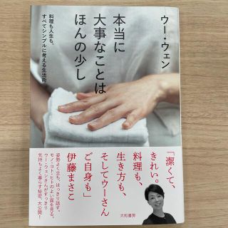 本当に大事なことはほんの少し 料理も人生も、すべてシンプルに考える生活術(住まい/暮らし/子育て)