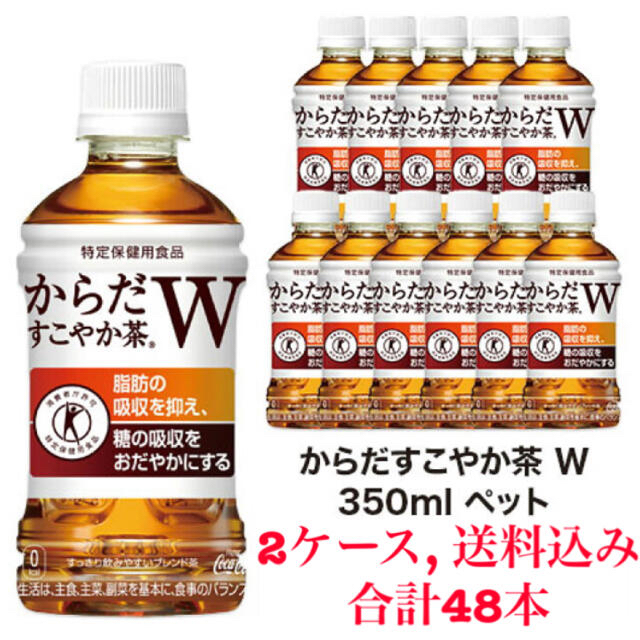 【新品未開封】からだすこやか茶W 48本セット