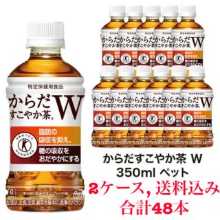 コカコーラ(コカ・コーラ)の【新品未開封】からだすこやか茶W 48本セット(健康茶)