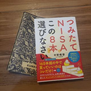 つみたてＮＩＳＡはこの８本から選びなさい(ビジネス/経済)