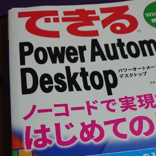 できるＰｏｗｅｒ　Ａｕｔｏｍａｔｅ　Ｄｅｓｋｔｏｐノーコードで実現するはじめての(コンピュータ/IT)