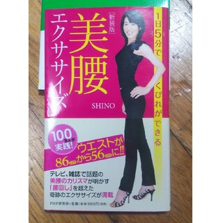 凪様専用　美腰エクササイズ １日５分でくびれができる＋骨盤美人ヨガ 2冊(ファッション/美容)