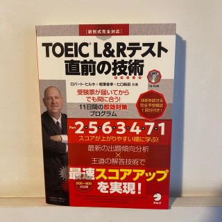 【トーマス様専用】ＴＯＥＩＣ　Ｌ＆Ｒテスト直前の技術 新形式完全対応(資格/検定)