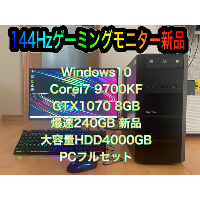 ゲーミングPC セット/i7 9700KF/GTX1070/240GB新品/DDR416GB