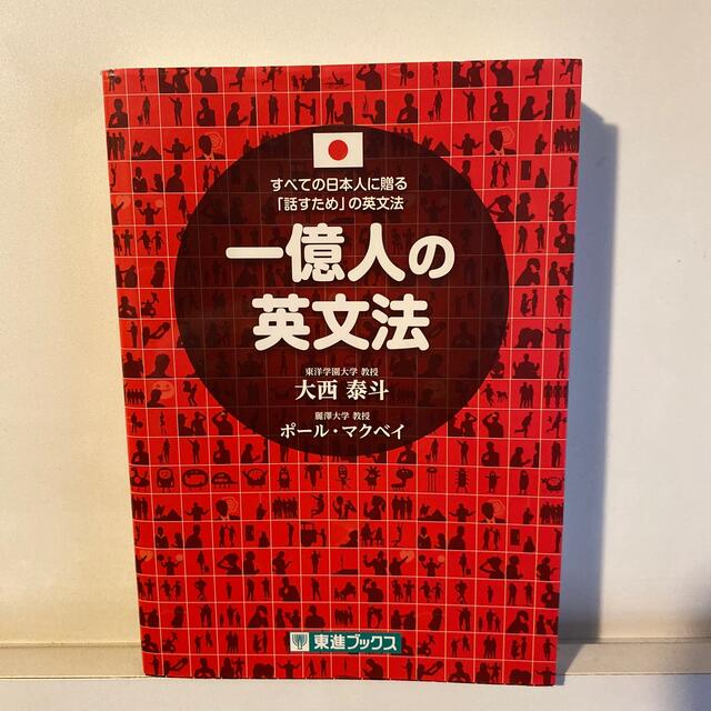 一億人の英文法 すべての日本人に贈る－「話すため」の英文法 エンタメ/ホビーの本(その他)の商品写真