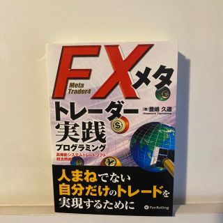 ＦＸメタトレ－ダ－実践プログラミング 高機能システムトレ－ドソフト超活用術(ビジネス/経済)