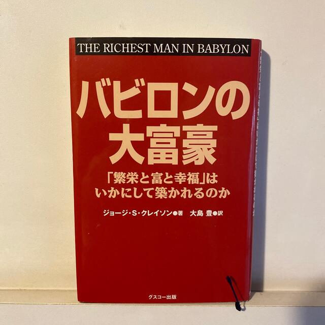 バビロンの大富豪 「繁栄と富と幸福」はいかにして築かれるのか エンタメ/ホビーの本(その他)の商品写真