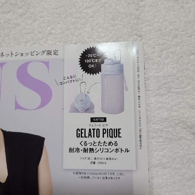 gelato pique(ジェラートピケ)のオトナミューズ7月号　特別付録耐冷・耐熱シリコンボトル インテリア/住まい/日用品のキッチン/食器(タンブラー)の商品写真