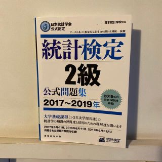 統計検定２級公式問題集 日本統計学会公式認定 ２０１７～２０１９年(資格/検定)