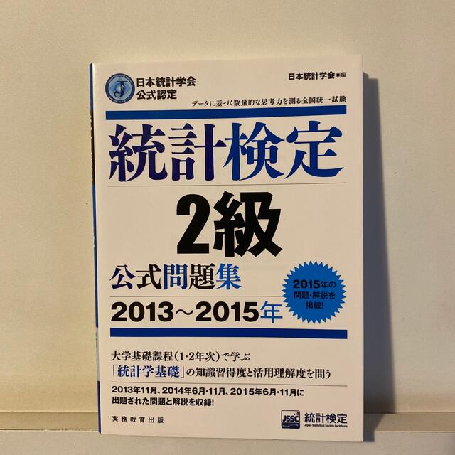 統計検定２級公式問題集 日本統計学会公式認定 ２０１３～２０１５年 エンタメ/ホビーの本(資格/検定)の商品写真
