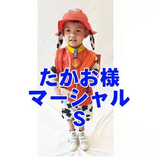 【たかお様専用】パウパトロール 仮装 マーシャル Sサイズ(その他)