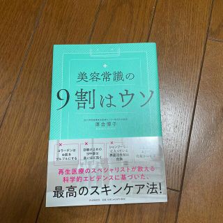 美容常識の９割はウソ(その他)