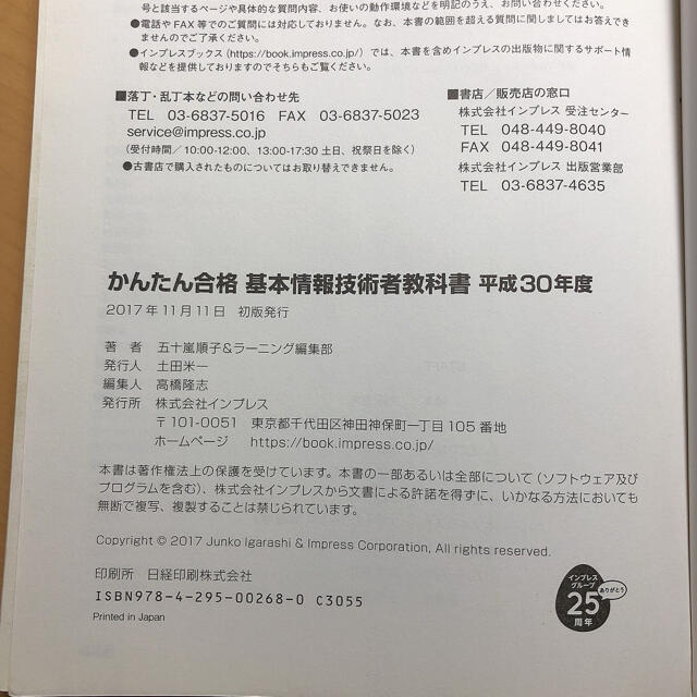 かんたん合格基本情報技術者教科書 平成３０年度 エンタメ/ホビーの本(資格/検定)の商品写真