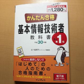 かんたん合格基本情報技術者教科書 平成３０年度(資格/検定)