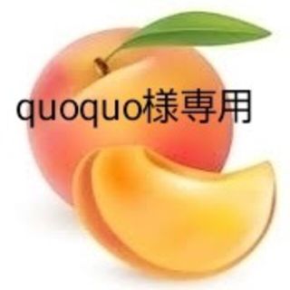 quoquo様専用家庭用西尾ゴールド５個(フルーツ)