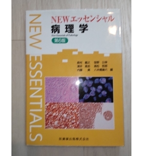 エッセンシャルシリーズ NEWエッセンシャル病理学 第6版(健康/医学)