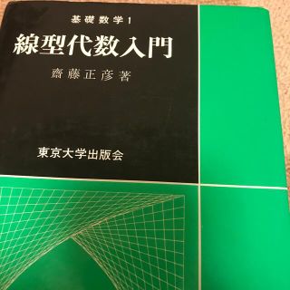 線形代数入門(科学/技術)