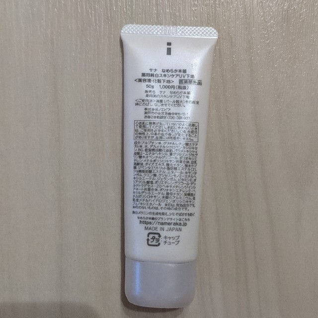 なめらか本舗 薬用美白スキンケアUV下地 SPF40 コスメ/美容のベースメイク/化粧品(化粧下地)の商品写真