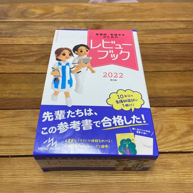 看護師・看護学生のためのレビューブック ２０２２ 第２３版