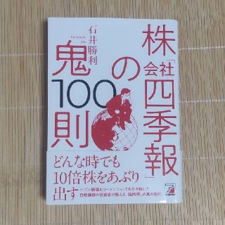 株「会社四季報」の鬼１００則(ビジネス/経済)