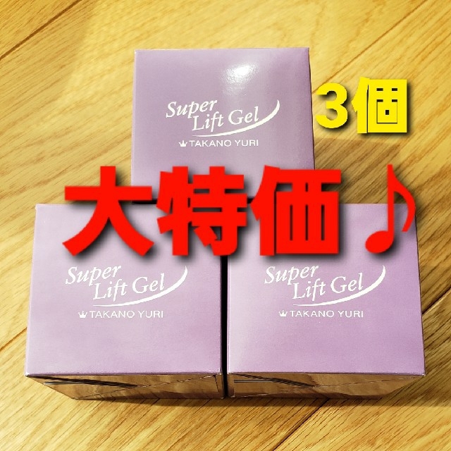 たかの友梨　エステファクトスーパーリフトジェル　50g　未開封品　3個セット