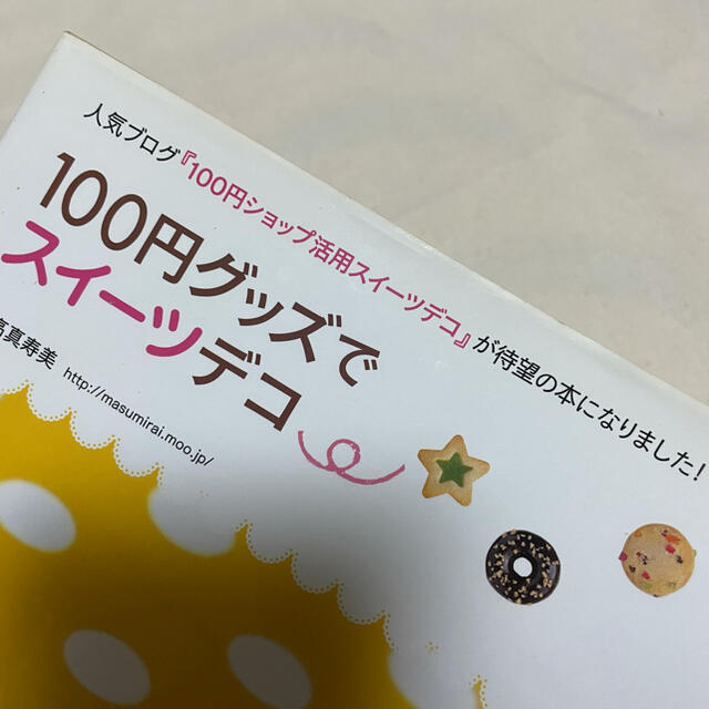 主婦と生活社(シュフトセイカツシャ)の１００円グッズでスイ－ツデコ エンタメ/ホビーの本(趣味/スポーツ/実用)の商品写真