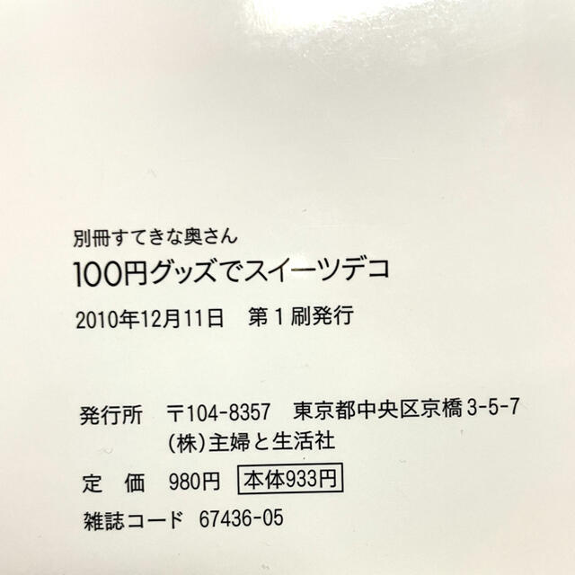 主婦と生活社(シュフトセイカツシャ)の１００円グッズでスイ－ツデコ エンタメ/ホビーの本(趣味/スポーツ/実用)の商品写真