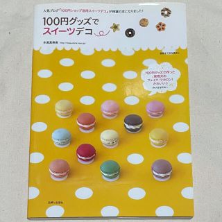 シュフトセイカツシャ(主婦と生活社)の１００円グッズでスイ－ツデコ(趣味/スポーツ/実用)