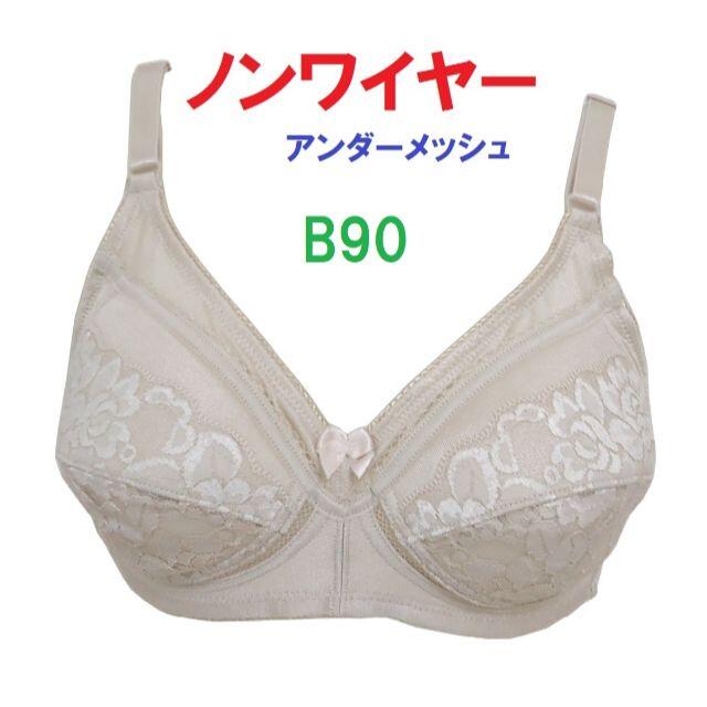 Ｂ90ベージュ/ノンワイヤーアンダーメッシュブラジャー■新品■ レディースの下着/アンダーウェア(ブラ)の商品写真