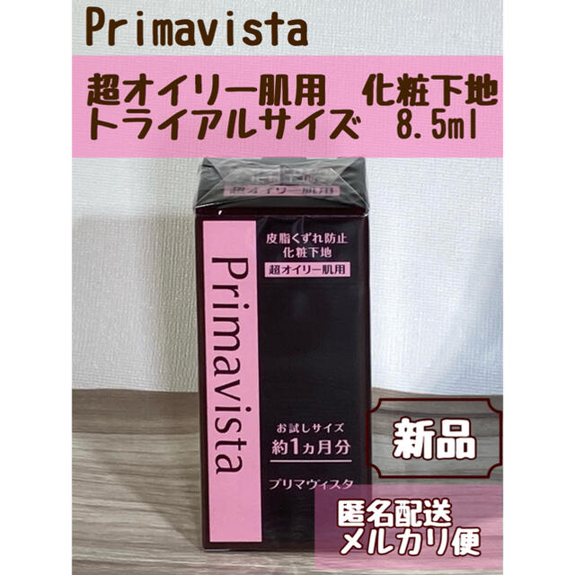 Primavista(プリマヴィスタ)のプリマヴィスタ ブラックプリマ　化粧下地 超オイリー肌用　8.5ml 新品 コスメ/美容のベースメイク/化粧品(化粧下地)の商品写真
