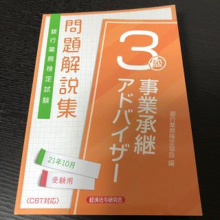 銀行業務検定試験事業承継アドバイザー３級問題解説集 ２０２１年１０月受験用(資格/検定)