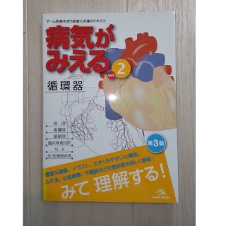 病気がみえる vol.2 循環器 第3版(健康/医学)