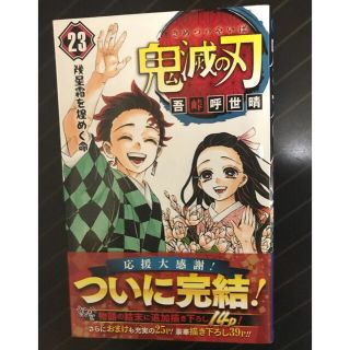 シュウエイシャ(集英社)の鬼滅の刃 ２３(少年漫画)