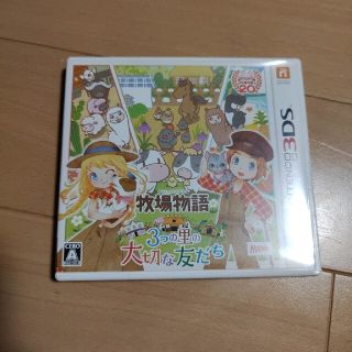 牧場物語 3つの里の大切な友だち 3DS(携帯用ゲームソフト)