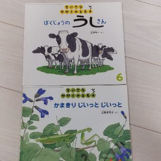 ちいさな　かがくのとも(絵本/児童書)