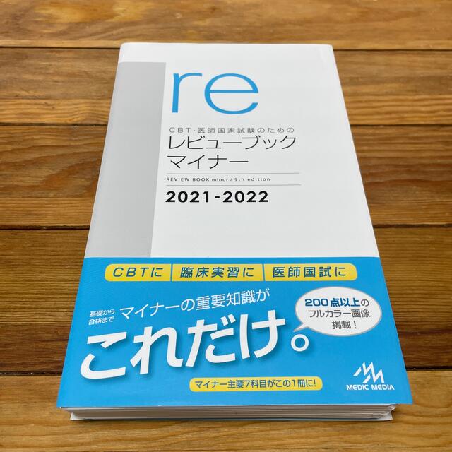 ＣＢＴ・医師国家試験のためのレビューブック　マイナー ２０２１－２０２２ 第９版