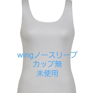 ウィング(Wing)のワコールwing　レディース　オーガニックコットン混タンクトップ　Mサイズ(タンクトップ)