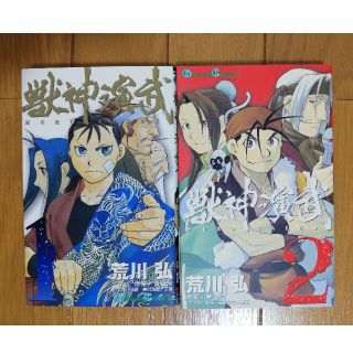 スクウェアエニックス(SQUARE ENIX)の【1,2巻セット】獣神演武／荒川弘 先生(少年漫画)