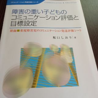 障害の重い子どもへのコミュニケーション評価と目標設定(人文/社会)