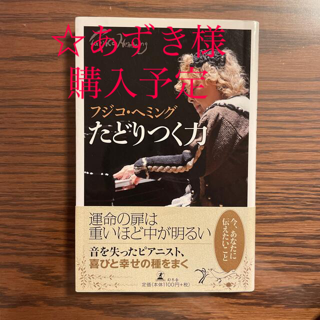 ☆購入者決定☆フジコヘミング著4冊セット エンタメ/ホビーの本(ノンフィクション/教養)の商品写真