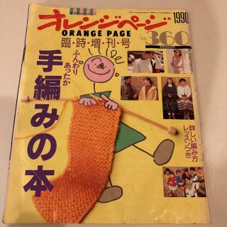 編み物の本　初めて編み物をする人向けのHOWTO本　1990年発行の雑誌(趣味/スポーツ/実用)