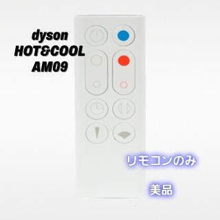 ダイソン(Dyson)のダイソン DYSON  HOT&COOL リモコン AM09 白(その他)