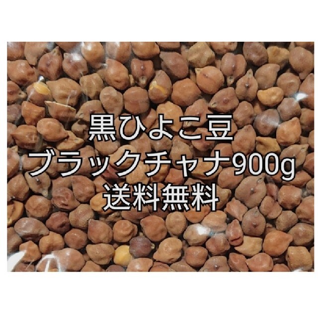 黒ひよこ豆・ブラックチャナ900g 乾燥豆 食品/飲料/酒の食品(米/穀物)の商品写真