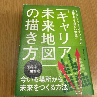 「キャリア未来地図」の描き方 ライスワ－クとライフワ－クの２軸で考える新しい働き(ビジネス/経済)